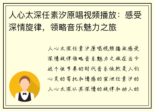 人心太深任素汐原唱视频播放：感受深情旋律，领略音乐魅力之旅